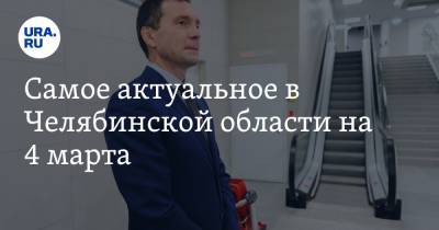 Борис Дубровский - Самое актуальное в Челябинской области на 4 марта. ФСБ задержала директора аэропорта, руководителя школы нашли мертвым - ura.news - Челябинская обл. - Челябинск