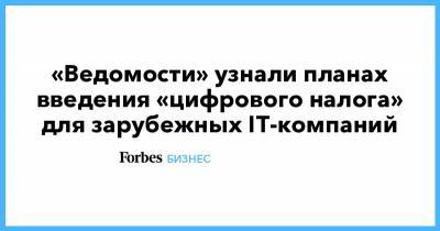 Дмитрий Чернышенко - «Ведомости» узнали планах введения «цифрового налога» для зарубежных IT-компаний - forbes.ru