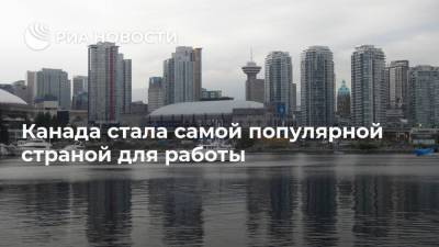 Канада стала самой популярной страной для работы - ria.ru - Москва - США - Канада