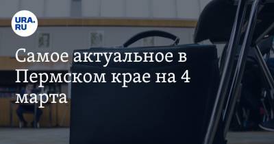 Самое актуальное в Пермском крае на 4 марта. Сын экс-губернатора выдвинет свою команду на выборы, найден подрядчик для проблемных строк - ura.news - Пермь - Пермский край