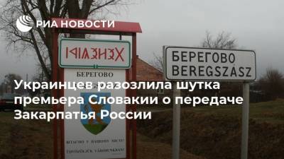 Игорь Матович - Украинцев разозлила шутка премьера Словакии о передаче Закарпатья России - ria.ru - Москва - Россия - Украина - Киев - Словакия