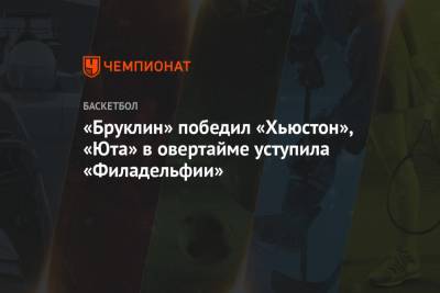 Бен Симмонс - Джеймс Харден - Митчелл Донован - «Бруклин» победил «Хьюстон», «Юта» в овертайме уступила «Филадельфии» - championat.com - Юта