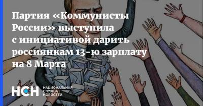 Максим Сурайкин - Партия «Коммунисты России» выступила с инициативой дарить россиянкам 13-ю зарплату на 8 Марта - nsn.fm