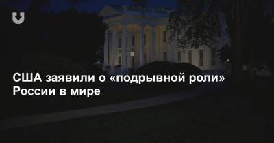 США заявили о «подрывной роли» России в мире - news.tut.by - Москва - Вашингтон - Пекин