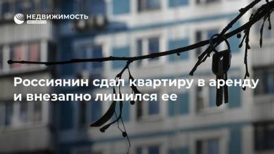 Россиянин сдал квартиру в аренду и внезапно лишился ее - realty.ria.ru - Москва - Тюмень - Челябинск
