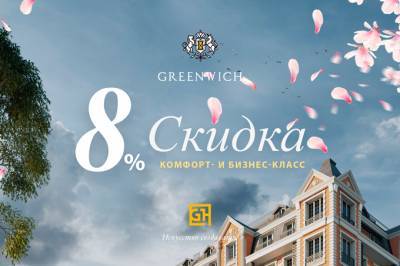 Британский квартал Greenwich дарит праздничную скидку 8% - gazeta.uz - Англия - Узбекистан
