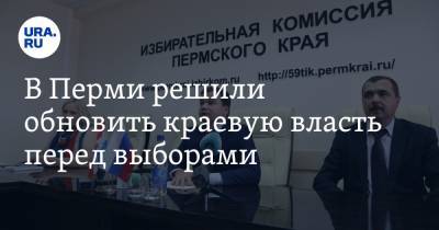 В Перми решили обновить краевую власть перед выборами - ura.news - Пермь - Пермский край