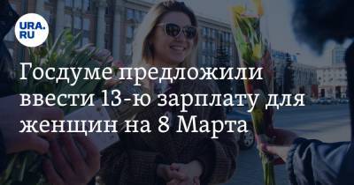 Максим Сурайкин - Госдуме предложили ввести 13-ю зарплату для женщин на 8 Марта - ura.news