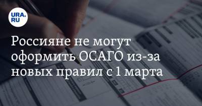 Россияне не могут оформить ОСАГО из-за новых правил с 1 марта - ura.news
