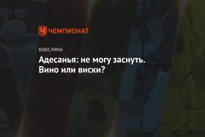 Пауло Костой - Адесанья: не могу заснуть. Вино или виски? - championat.com