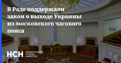Руслан Стефанчук - В Раде поддержали закон о выходе Украины из московского часового пояса - nsn.fm - Украина - Крым - ДНР - ЛНР - Донецкая обл.