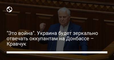Леонид Кравчук - "Это война". Украина будет зеркально отвечать оккупантам на Донбассе – Кравчук - liga.net