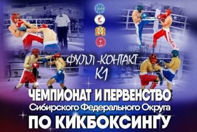 В Омске на чемпионат и первенство Сибири по кикбоксингу соберутся 350 бойцов - omsk.mk.ru - Красноярский край - Иркутская обл. - Кемеровская обл. - Алтайский край - Нальчик - респ. Алтай - респ.Тыва - Омск - Новосибирская обл. - Омская обл. - округ Сибирский - респ. Хакасия - Томская обл.