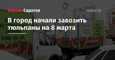 В город начали завозить тюльпаны на 8 марта - nversia.ru - Саратов