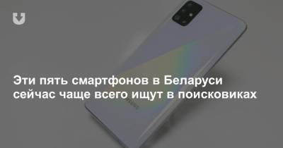 Эти пять смартфонов в Беларуси сейчас чаще всего ищут в поисковиках - news.tut.by