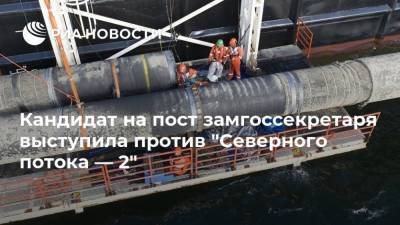 Венди Шерман - Джо Байден - Кандидат на пост замгоссекретаря выступила против "Северного потока — 2" - ria.ru - США - Вашингтон