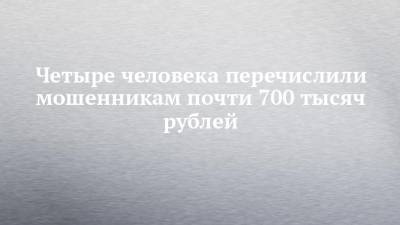 Четыре человека перечислили мошенникам почти 700 тысяч рублей - chelny-izvest.ru - Московская обл. - Набережные Челны - район Тукаевский