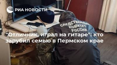"Отличник, играл на гитаре": кто зарубил семью в Пермском крае - ria.ru - Москва - Екатеринбург - Пермский край