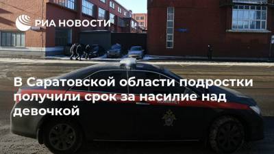 В Саратовской области подростки получили срок за насилие над девочкой - ria.ru - Саратовская обл. - Аткарск