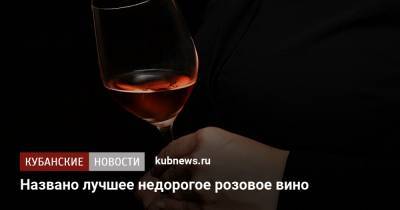 Названо лучшее недорогое розовое вино - kubnews.ru - Краснодарский край