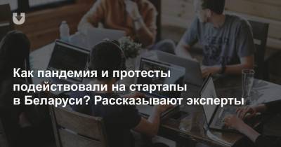 Как пандемия и протесты подействовали на стартапы в Беларуси? Рассказывают эксперты - news.tut.by
