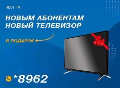 REST TV – Новый телевизор в подарок каждому новому клиенту! - nashe.orbita.co.il