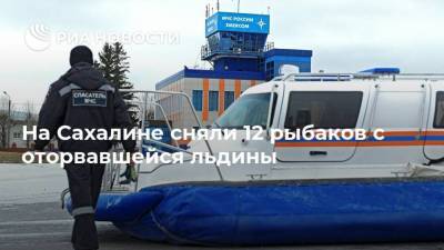 На Сахалине сняли 12 рыбаков с оторвавшейся льдины - ria.ru - Южно-Сахалинск - Сахалин