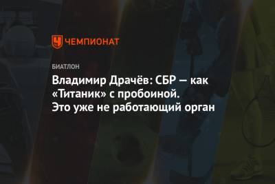 Владимир Драчев - Владимир Драчёв: СБР — как «Титаник» с пробоиной. Это уже не работающий орган - championat.com