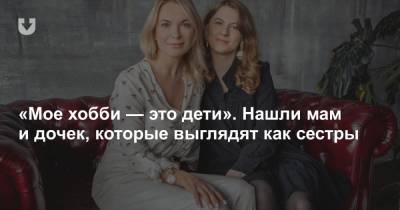 «Мое хобби — это дети». Нашли мам и дочек, которые выглядят как сестры - news.tut.by - Германия