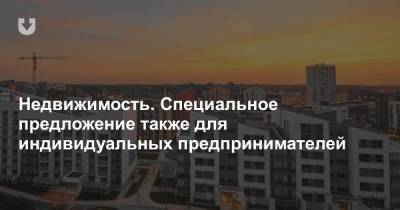 Недвижимость. Специальное предложение также для индивидуальных предпринимателей - news.tut.by