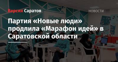 Алексей Нечаев - Партия «Новые люди» продлила «Марафон идей» в Саратовской области - nversia.ru - Саратовская обл. - Саратов