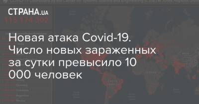 Максим Степанов - Новая атака Covid-19. Число новых зараженных за сутки превысило 10 000 человек - strana.ua - Ивано-Франковская обл.