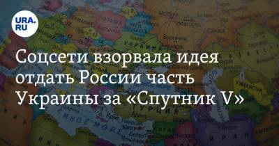 Игорь Матович - Соцсети взорвала идея отдать России часть Украины за «Спутник V». «Ждите присоединения к России» - ura.news - Словакия - Закарпатская обл.