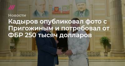 Евгений Пригожин - Рамзан Кадыров - Кадыров опубликовал фото с Пригожиным и потребовал от ФБР 250 тысяч долларов - tvrain.ru