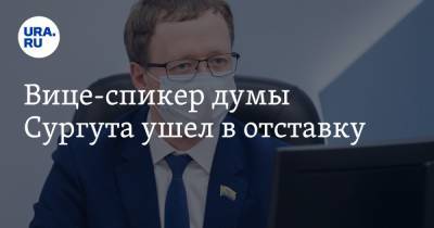 Вице-спикер думы Сургута ушел в отставку - ura.news - Сургут