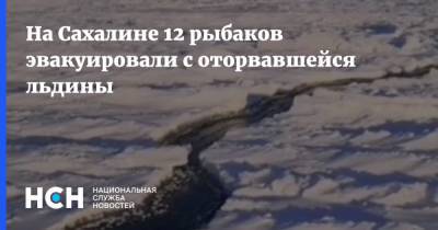 На Сахалине 12 рыбаков эвакуировали с оторвавшейся льдины - nsn.fm - Сахалин