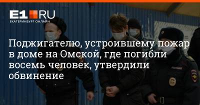 Артем Устюжанин - Поджигателю, устроившему пожар в доме на Омской, где погибли восемь человек, утвердили обвинение - e1.ru - Екатеринбург