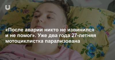 «После аварии никто не извинился и не помог». Уже два года 27-летняя мотоциклистка парализована - news.tut.by