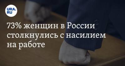 73% женщин в России столкнулись с насилием на работе - ura.news