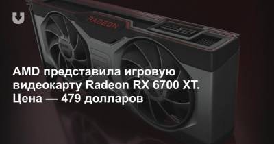 AMD представила игровую видеокарту Radeon RX 6700 XT. Цена — 479 долларов - news.tut.by
