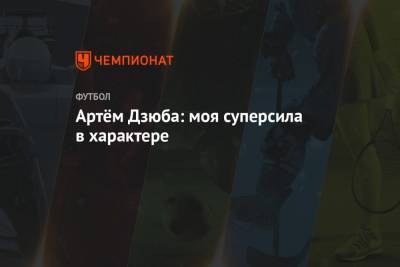 Артем Дзюба - Артём Дзюба: моя суперсила в характере - championat.com