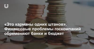 «Это карманы одних штанов». Финансовые проблемы госкомпаний обременяют банки и бюджет - news.tut.by