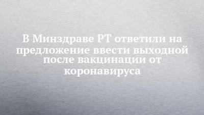Владимир Жаворонков - В Минздраве РТ ответили на предложение ввести выходной после вакцинации от коронавируса - chelny-izvest.ru