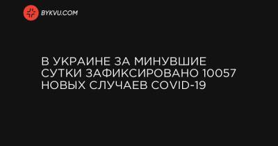 В Украине за минувшие сутки зафиксировано 10057 новых случаев COVID-19 - bykvu.com - Украина - Киев - Киевская обл. - Запорожская обл. - Ивано-Франковская обл. - Волынская обл. - Кировоградская обл. - Днепропетровская обл. - Винницкая обл. - Житомирская обл. - Закарпатская обл. - Донецкая обл.