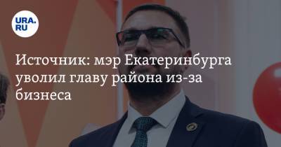 Алексей Орлов - Источник: мэр Екатеринбурга уволил главу района из-за бизнеса - ura.news - Екатеринбург
