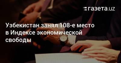 Узбекистан - Узбекистан занял 108-е место в Индексе экономической свободы - gazeta.uz - Узбекистан - Бутан