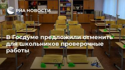 Татьяна Голикова - Геннадий Онищенко - Елена Строкова - В Госдуме предложили отменить для школьников проверочные работы - ria.ru - Москва