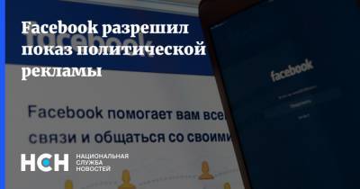 Facebook разрешил показ политической рекламы - nsn.fm