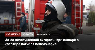 Из-за непотушенной сигареты при пожаре в квартире погибла пенсионерка - kubnews.ru - Краснодарский край - Краснодар