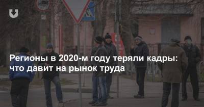 Регионы в 2020-м году теряли кадры: что давит на рынок труда - news.tut.by - Минск